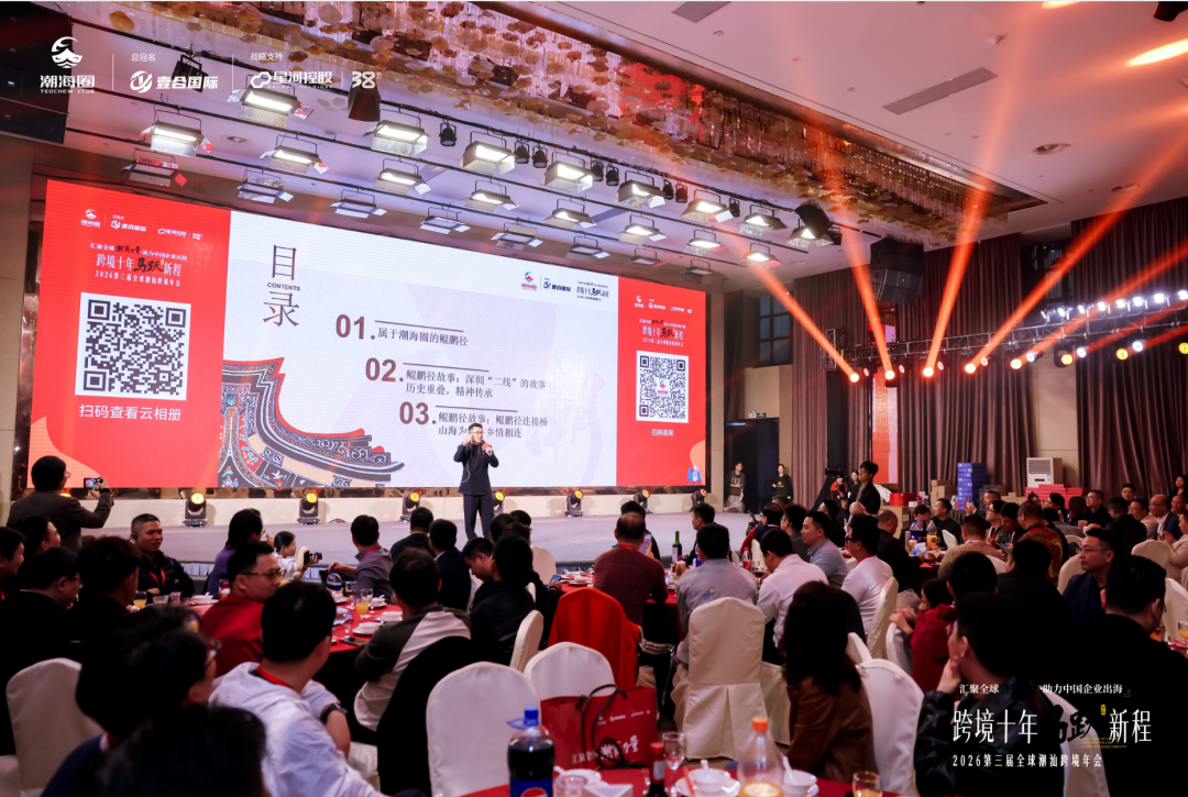 一年一度的跨境潮汕人年会: 汇聚全球潮商力量,助力中国企业出海 配图 11