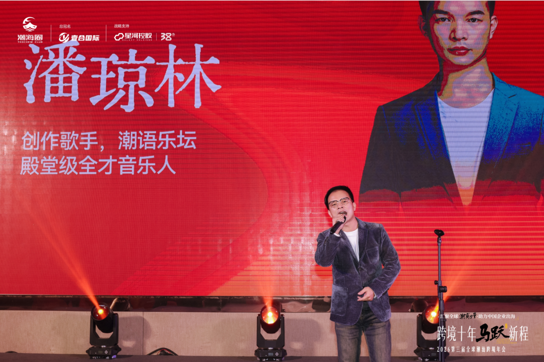 一年一度的跨境潮汕人年会: 汇聚全球潮商力量,助力中国企业出海 配图 17