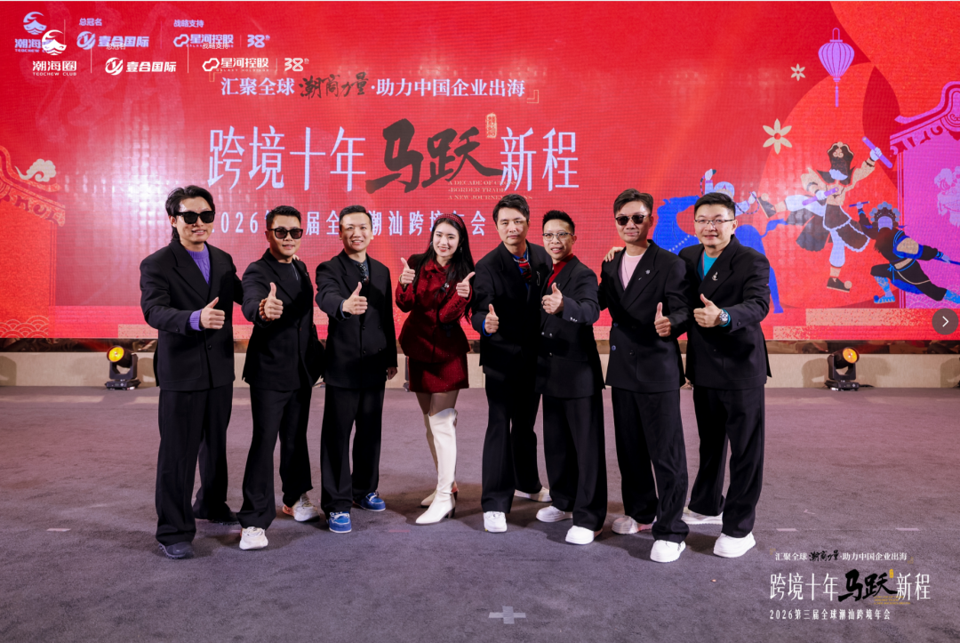 一年一度的跨境潮汕人年会: 汇聚全球潮商力量,助力中国企业出海 配图 19