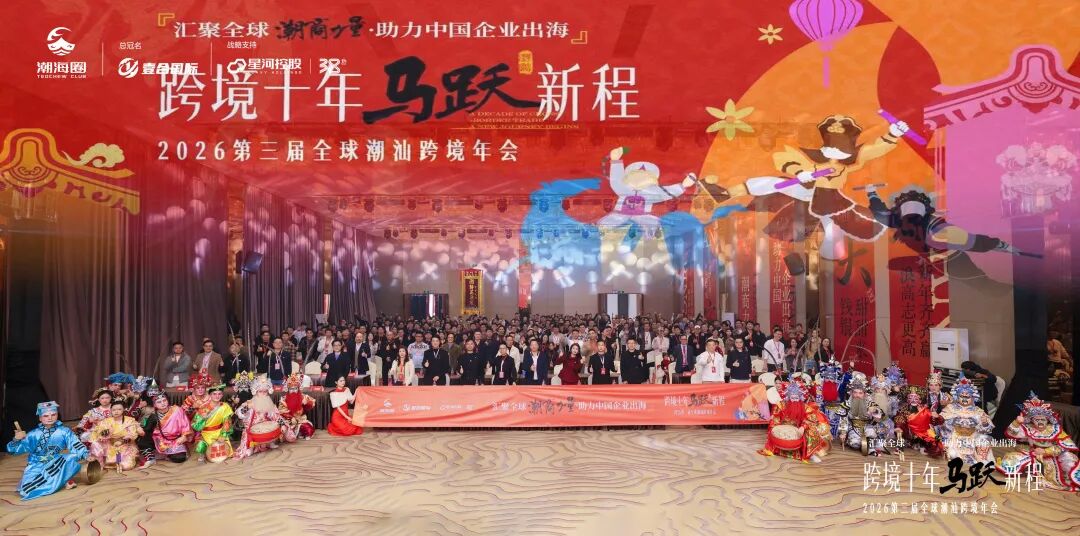 一年一度的跨境潮汕人年会: 汇聚全球潮商力量,助力中国企业出海 配图 3