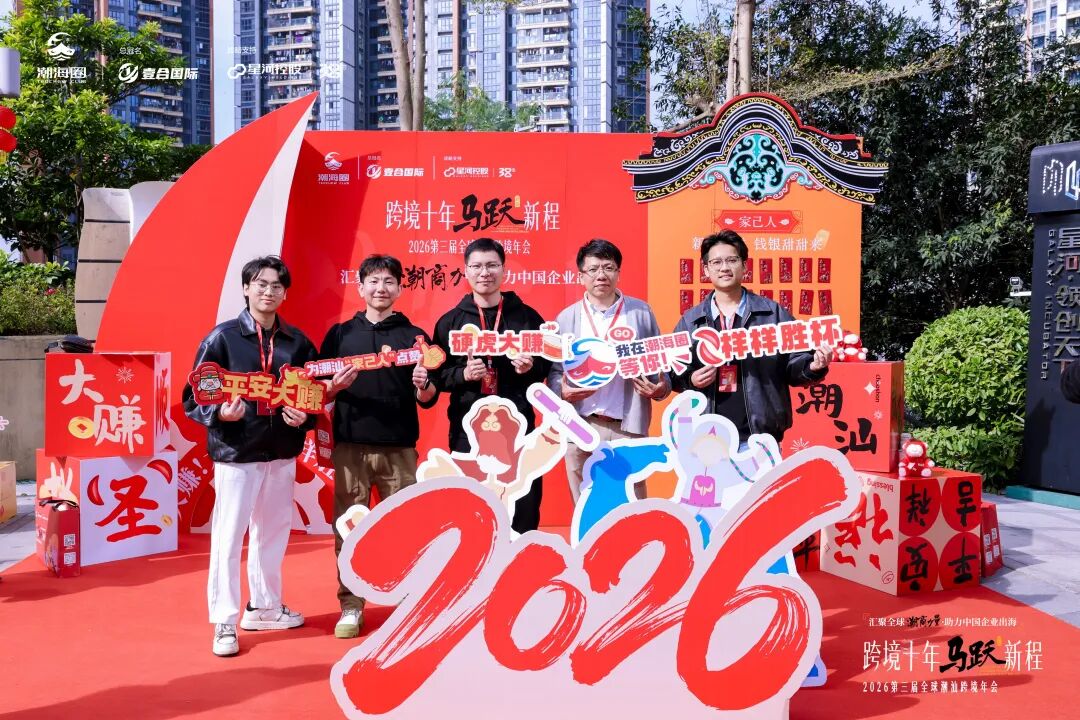 一年一度的跨境潮汕人年会: 汇聚全球潮商力量,助力中国企业出海 配图 4