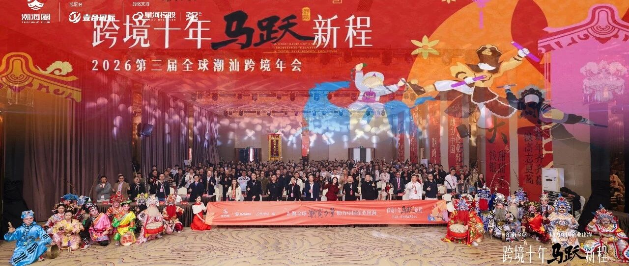 一年一度的跨境潮汕人年会: 汇聚全球潮商力量,助力中国企业出海 配图